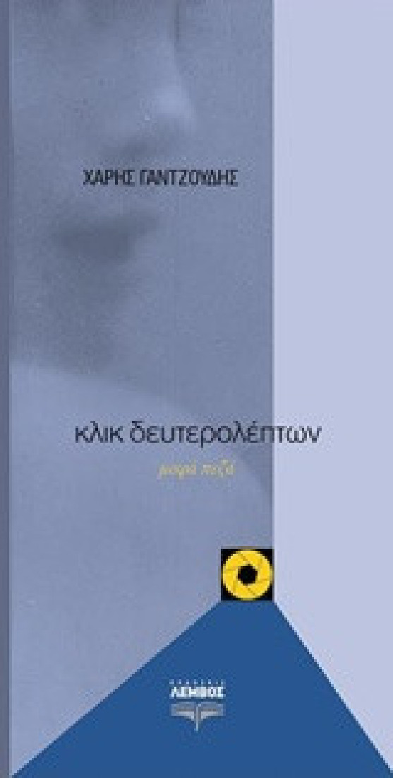 Κλικ δευτερολέπτων