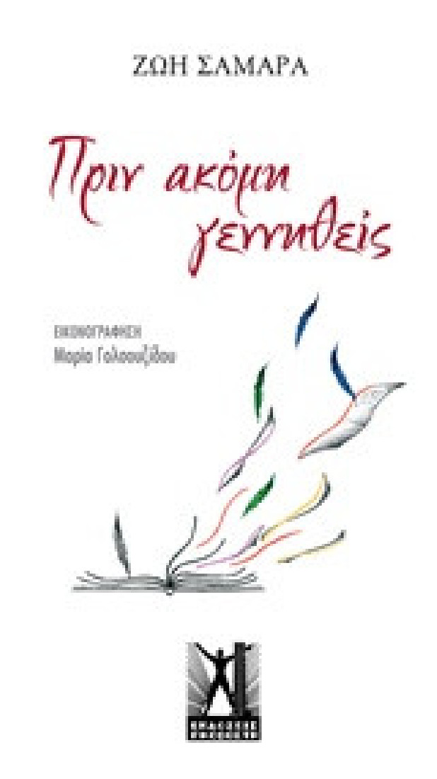 Πριν ακόμη γεννηθείς