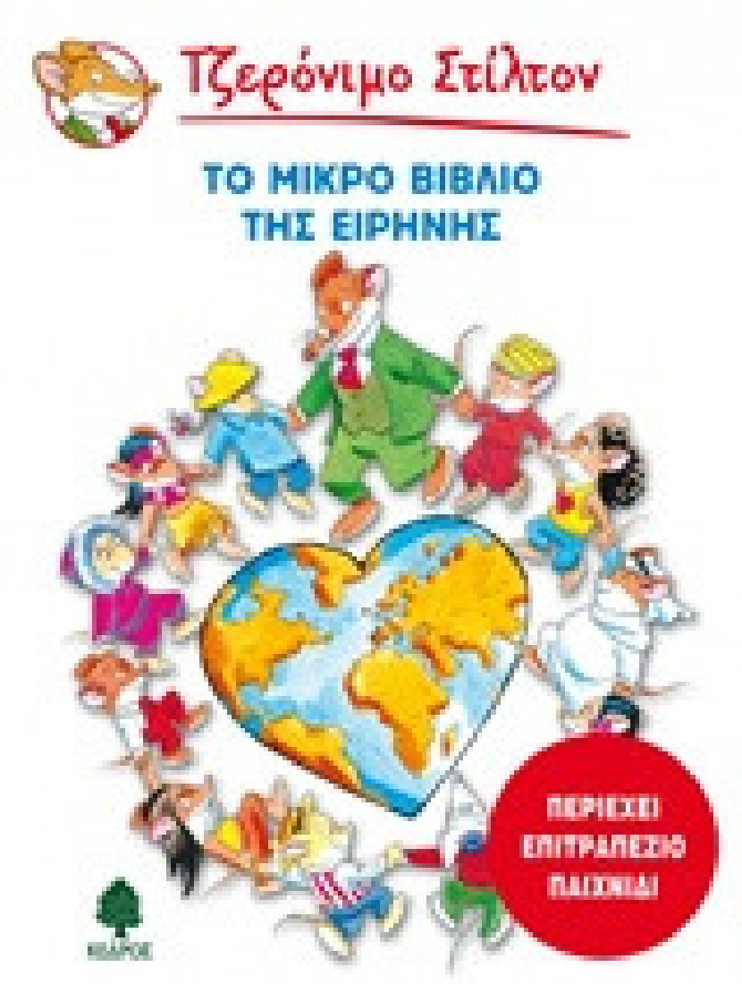 Το μικρό βιβλίο της ειρήνης (Τζερόνιμο Στίλτον)