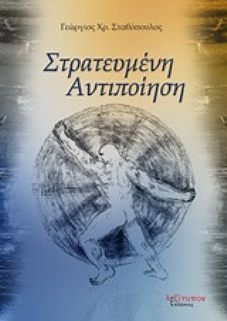 Στρατευμένη αντιποίηση