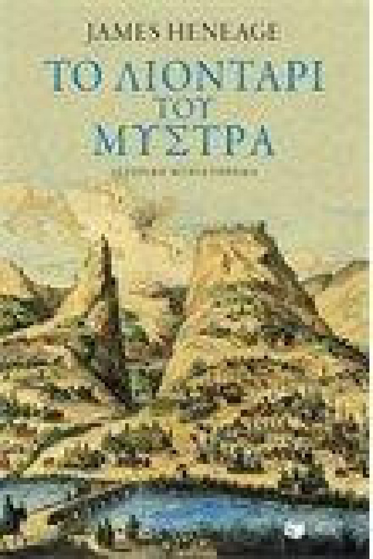 Η τριλογία του Μυστρά 3: Το λιοντάρι του Μυστρά