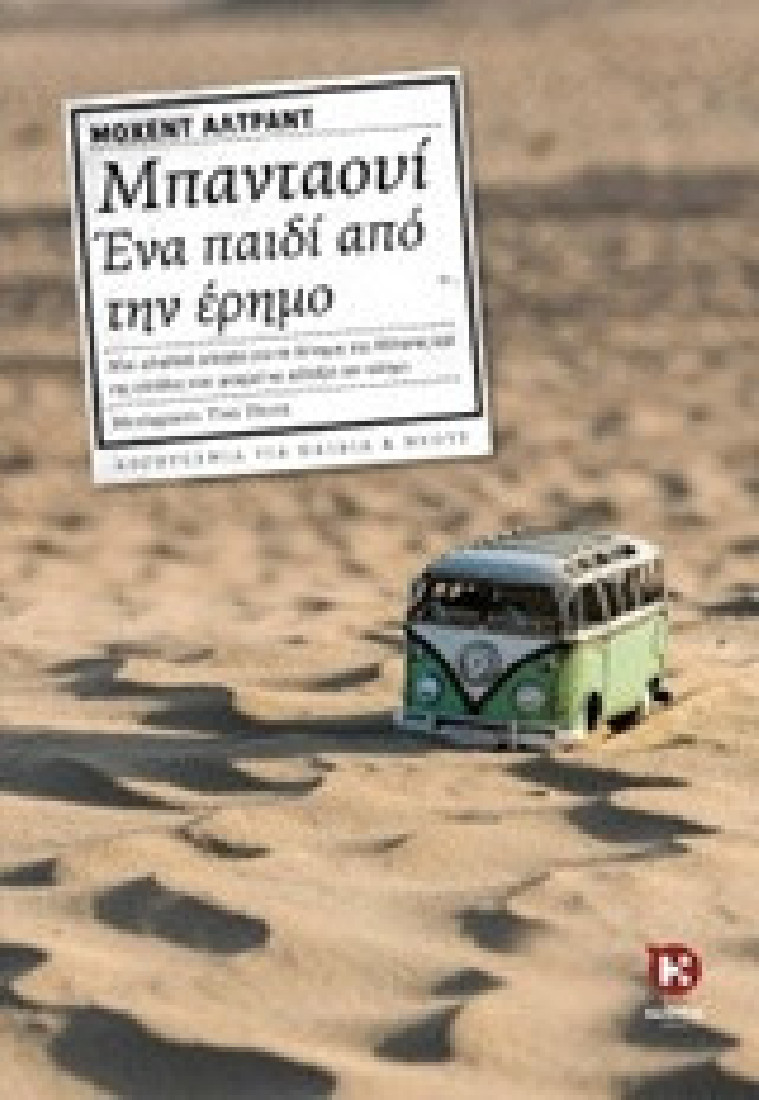 Μπανταουί, ένα παιδί από την έρημο