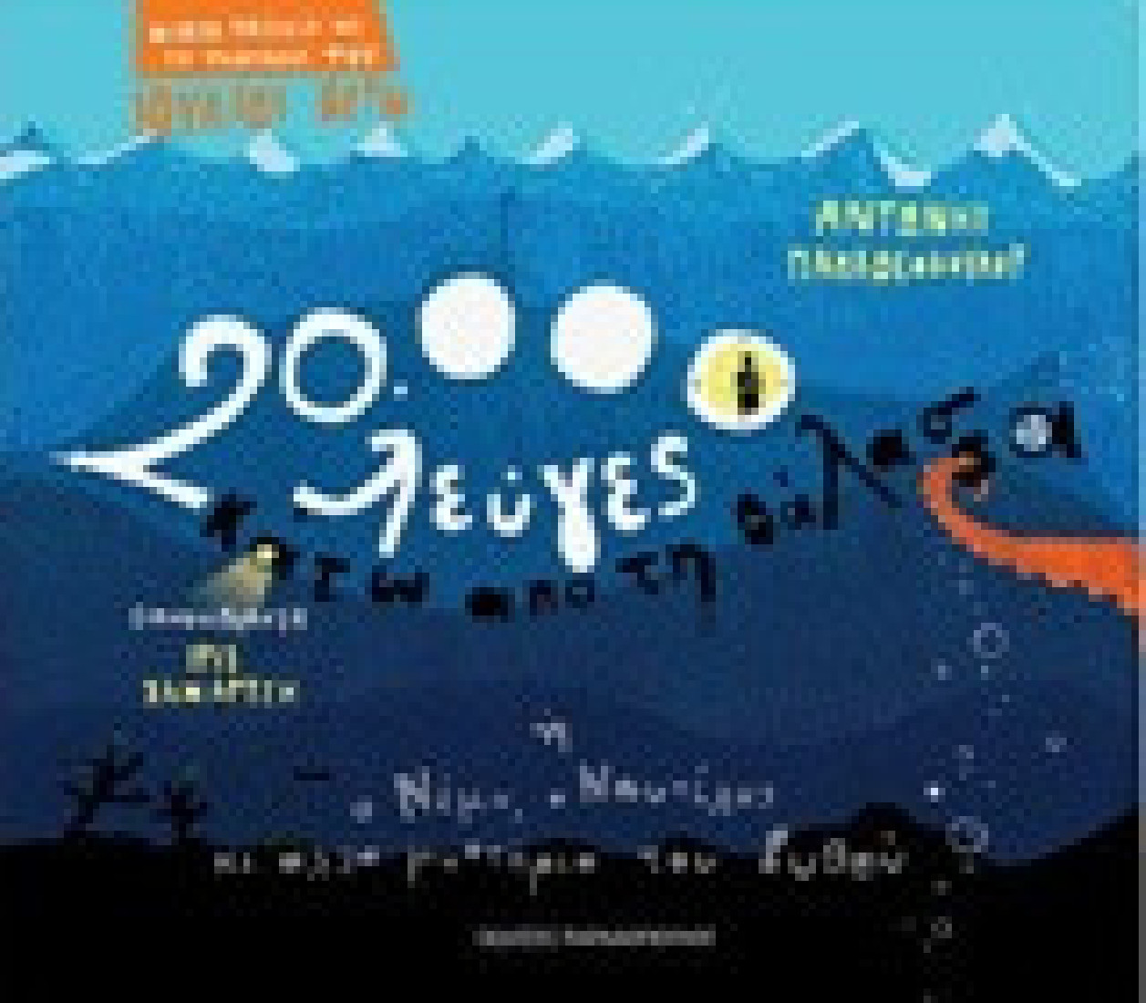 Μικρά ταξίδια με τη φαντασία του Ιουλίου Βερν- 20.000 λεύγες κάτω από τη θάλασσα