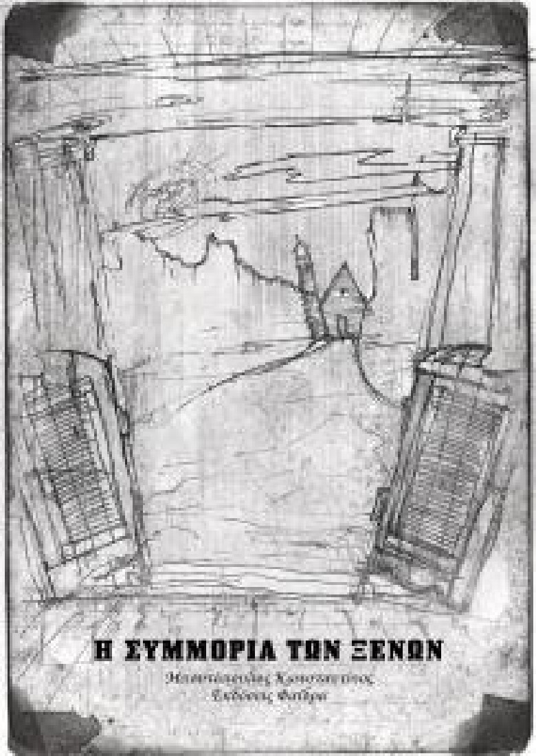 Η συμμορία των ξένων