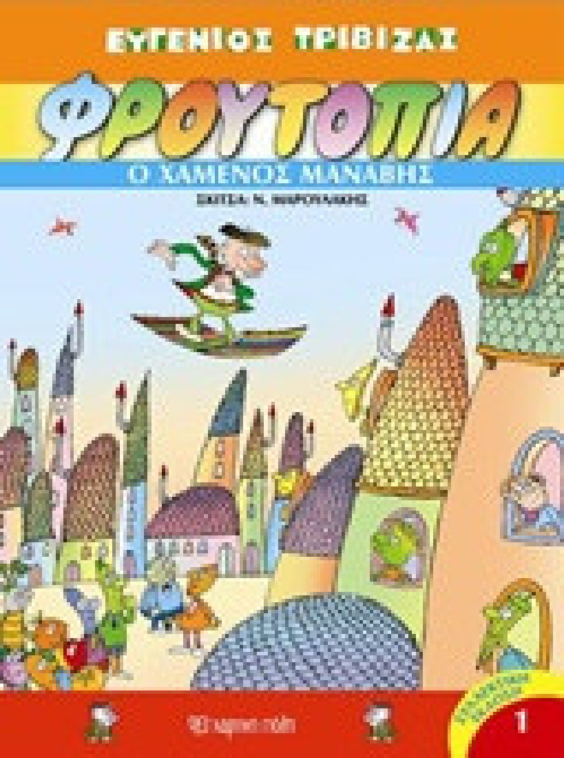 Φρουτοπία 2: Η απαγωγή της Μαρουλίτας