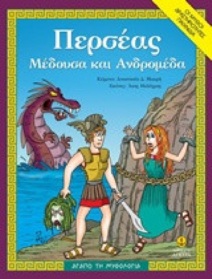 Αγαπώ τη μυθολογία: Περσέας, Μέδουσα και Ανδρομέδα