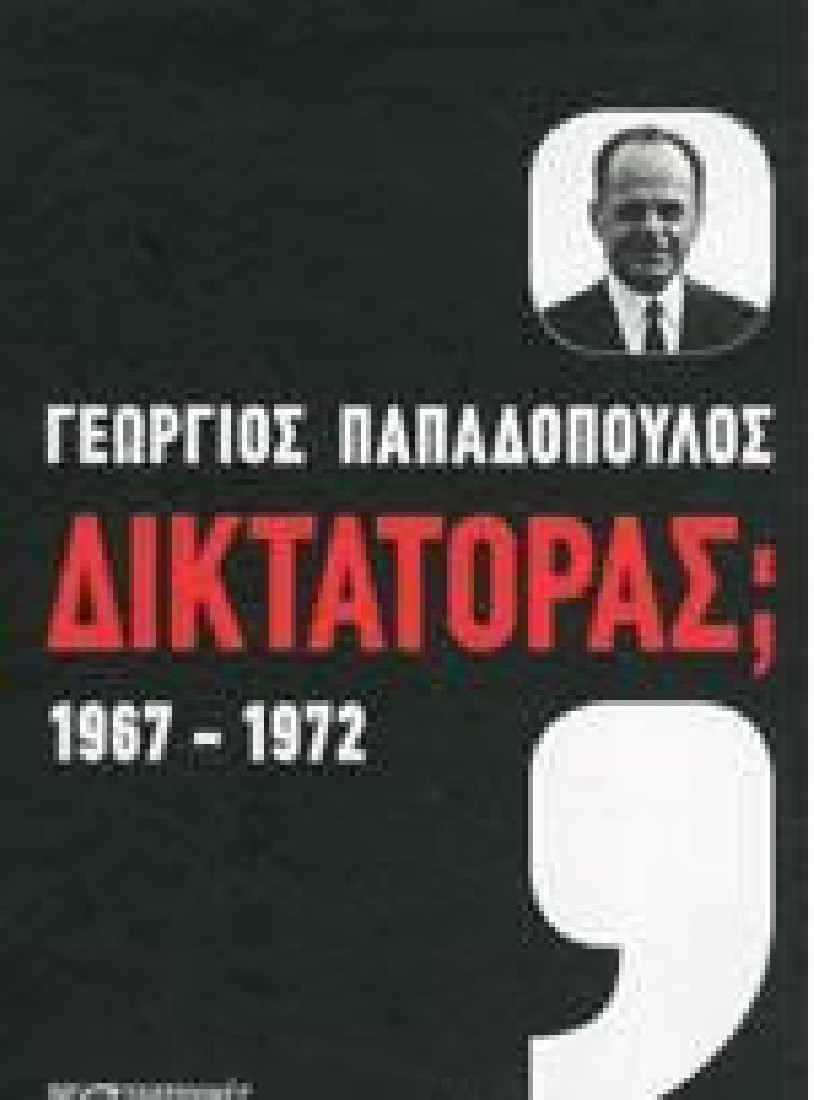 ΓΕΩΡΓΙΟΣ  ΠΑΠΑΔΟΠΟΥΛΟΣ  ΔΙΚΤΑΤΟΡΑΣ;