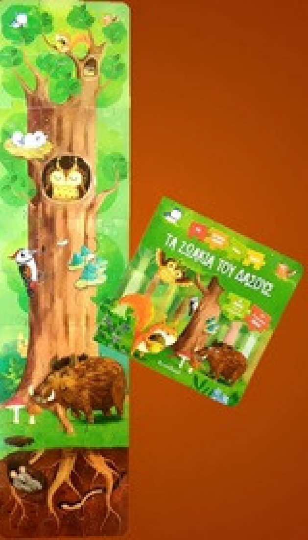 Τα ζωάκια του δάσους