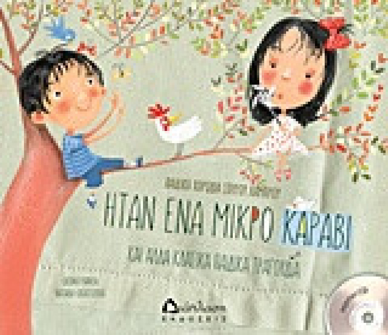 Ήταν ένα μικρό καράβι