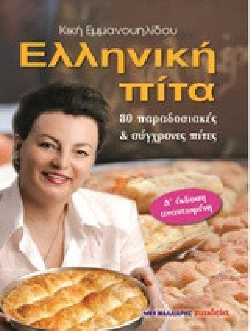 Ελληνική πίτα