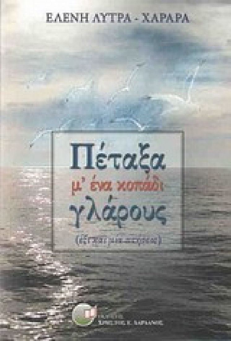 Πέταξα μ ένα κοπάδι γλάρους
