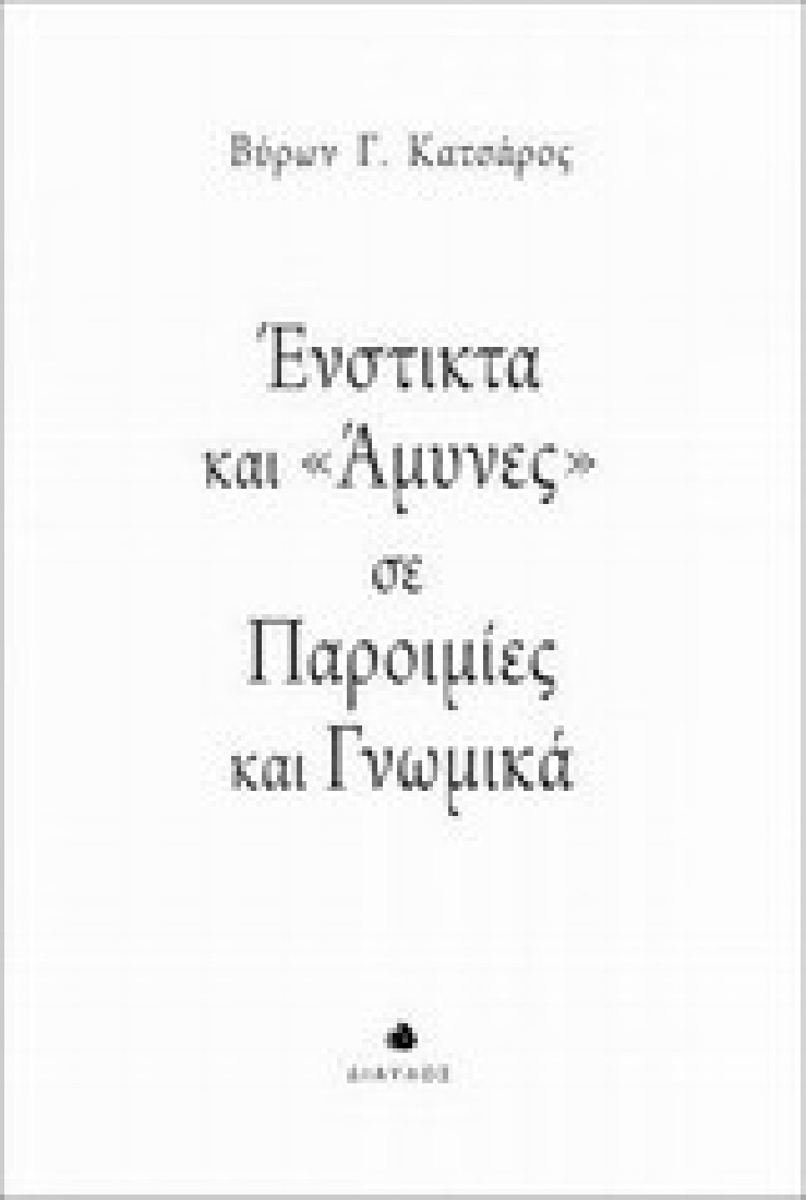 Ένστικτα και άμυνες σε παροιμίες και γνωμικά