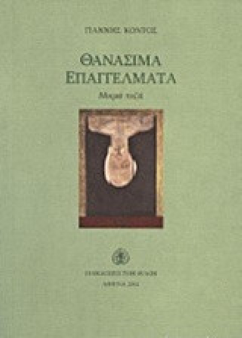 Θανάσιμα επαγγέλματα