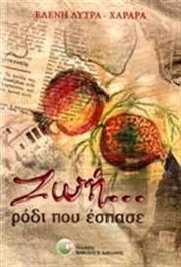 Ζωή ρόδι που έσπασε