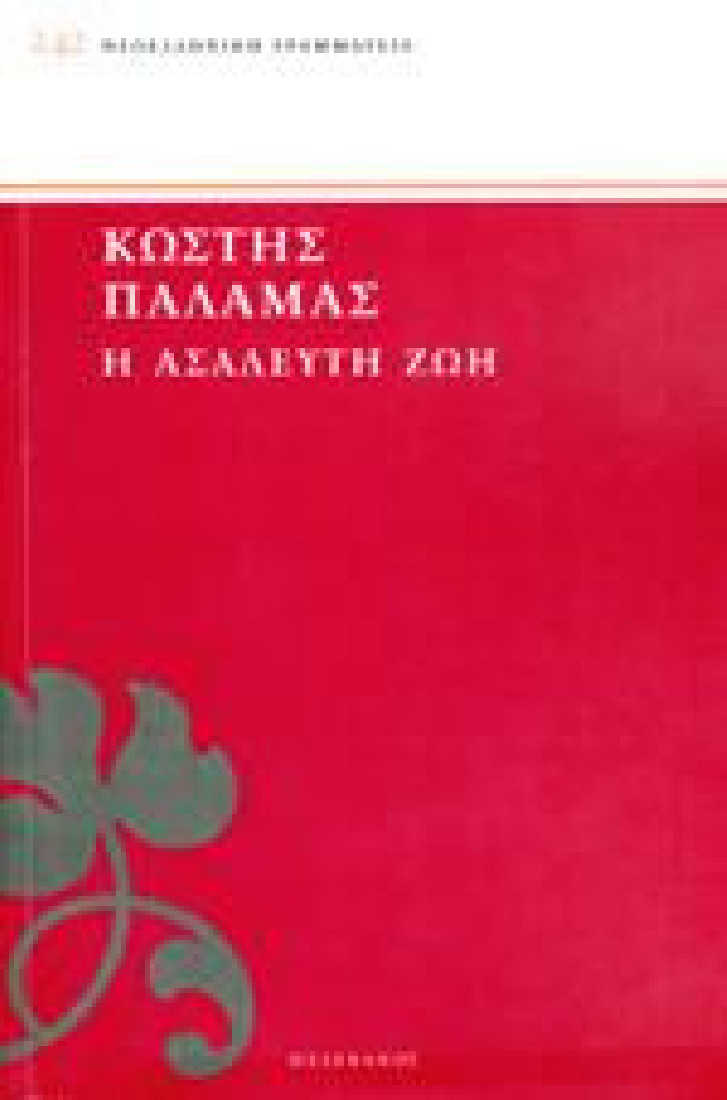 Η ΑΣΑΛΕΥΤΗ ΖΩΗ