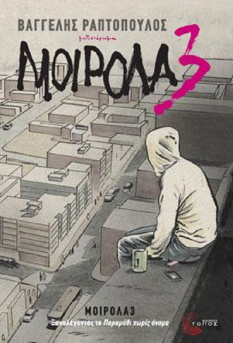 ΜΟΙΡΟΛΑ3