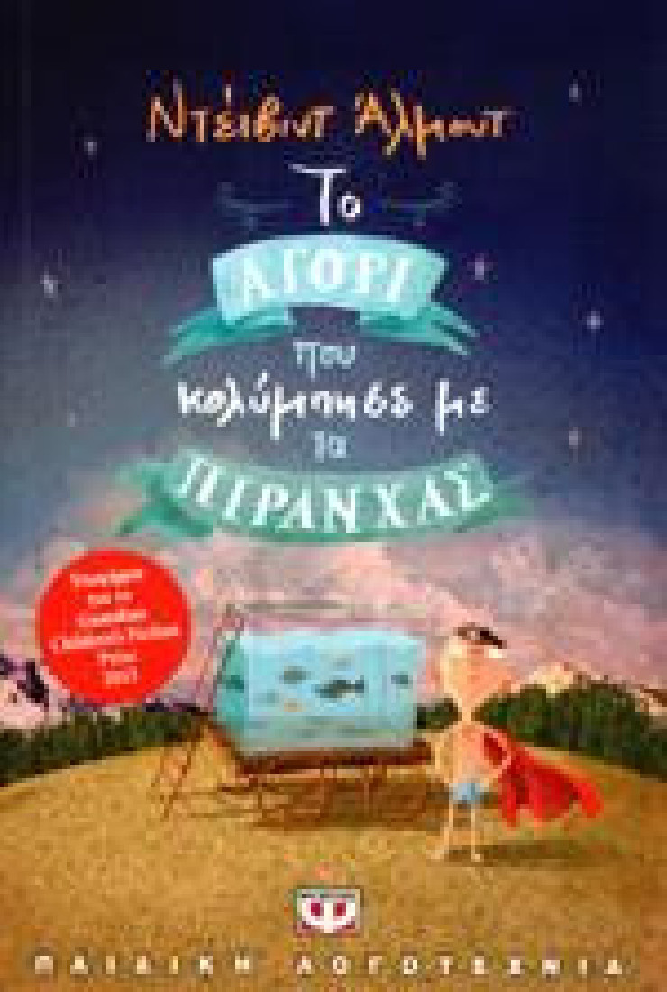 Το αγόρι που κολύμπησε με τα πιράνχας