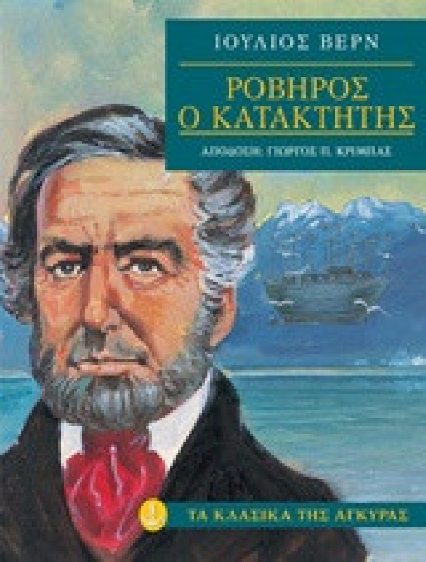 Τα κλασικά της Άγκυρας: Ροβήρος ο κατακτητής