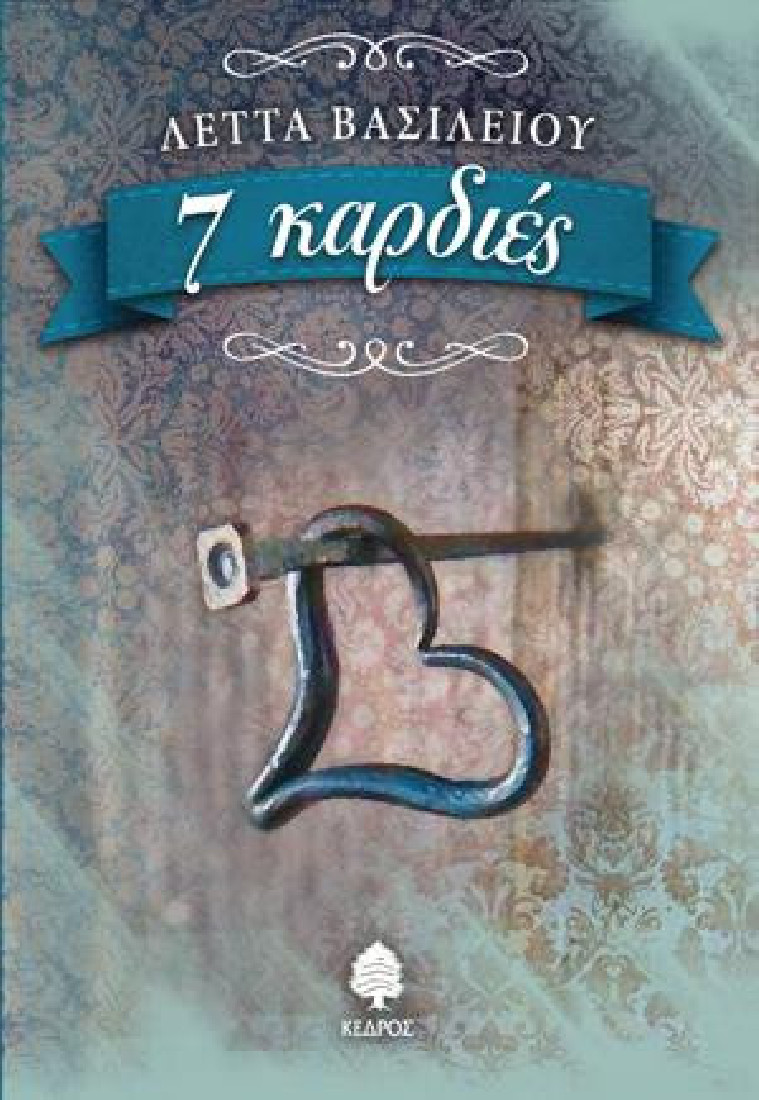 7  Καρδιές