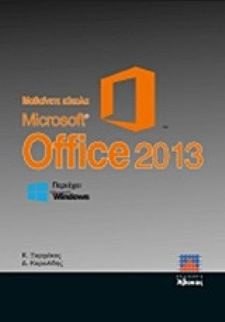 Μαθαίνετε εύκολα Microsoft Office 2013