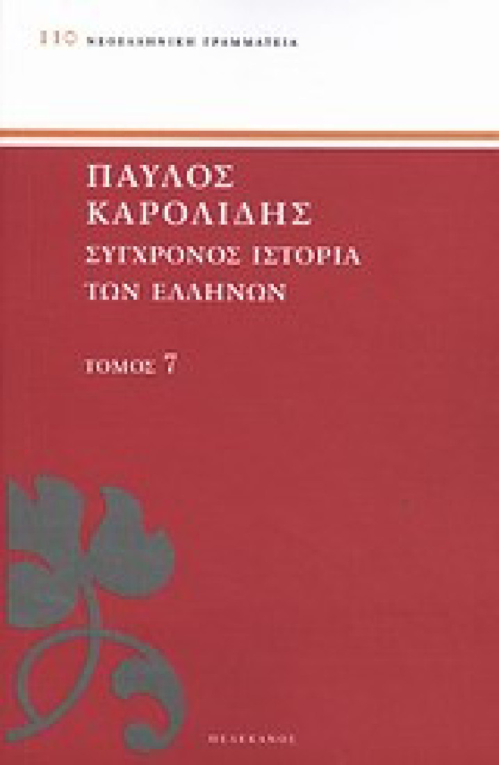 Σύγχρονος ιστορία των Ελλήνων