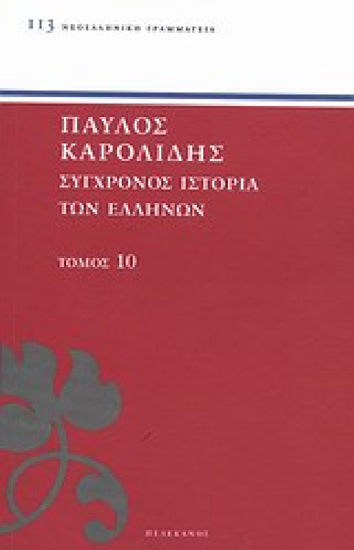 Σύγχρονος ιστορία των Ελλήνων