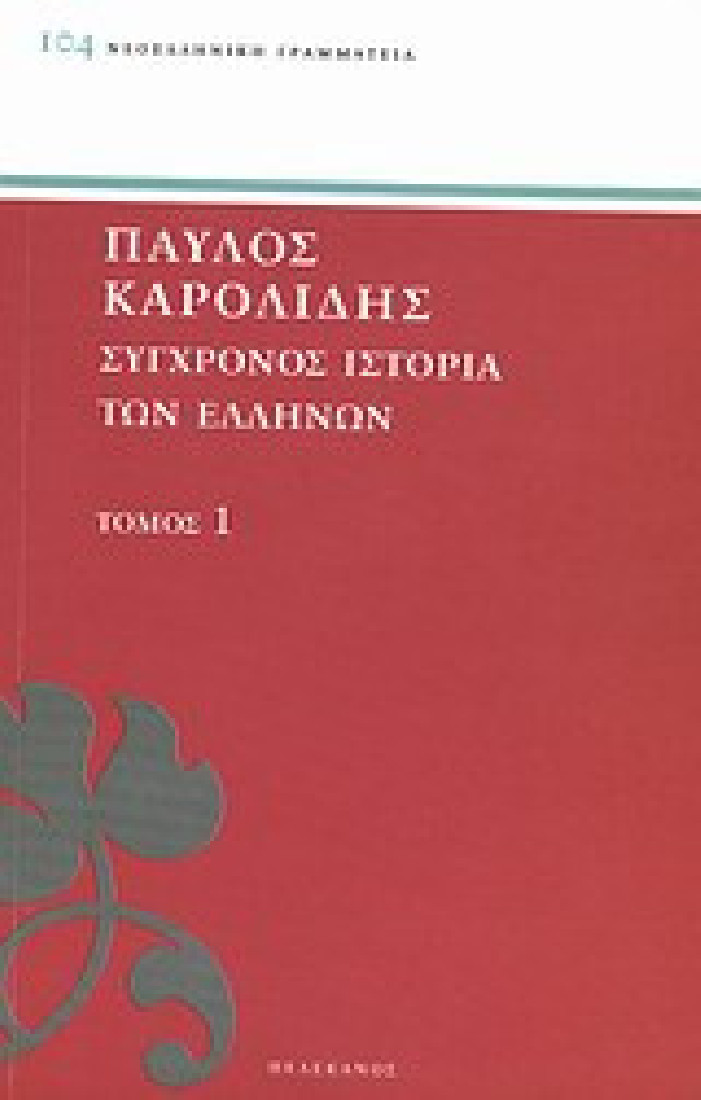 Σύγχρονος ιστορία των Ελλήνων