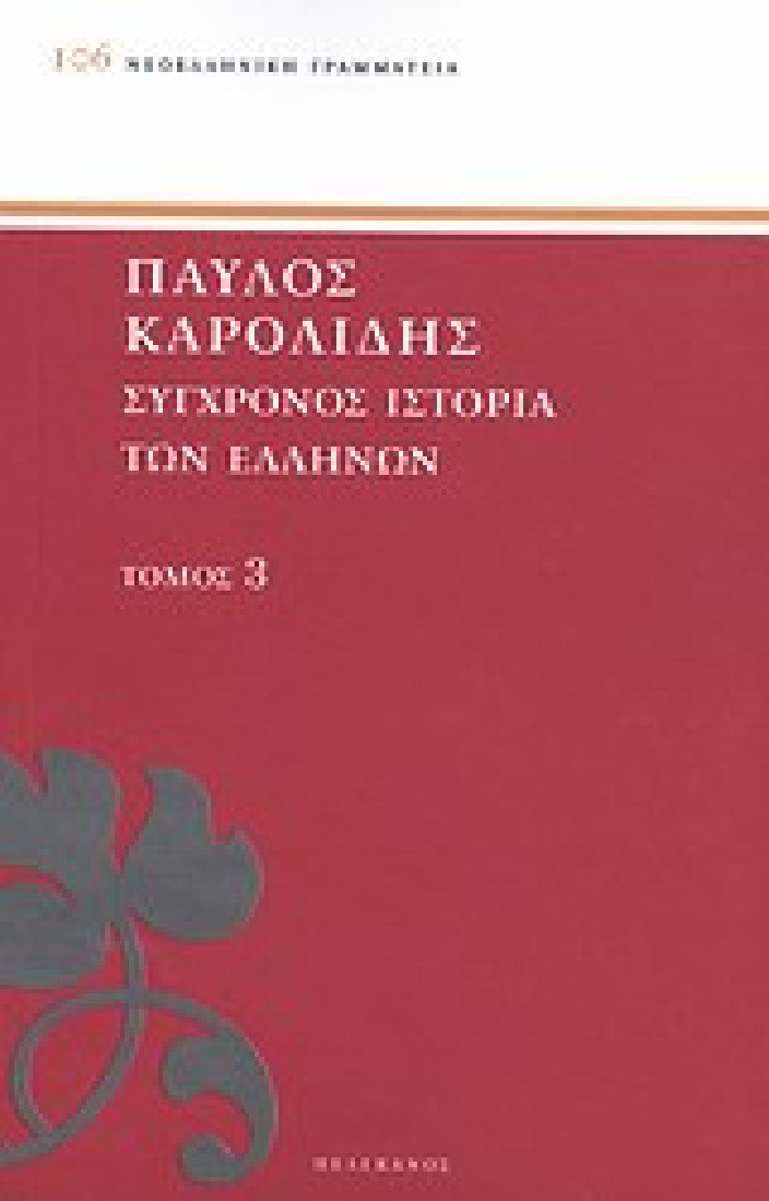 Σύγχρονος ιστορία των Ελλήνων