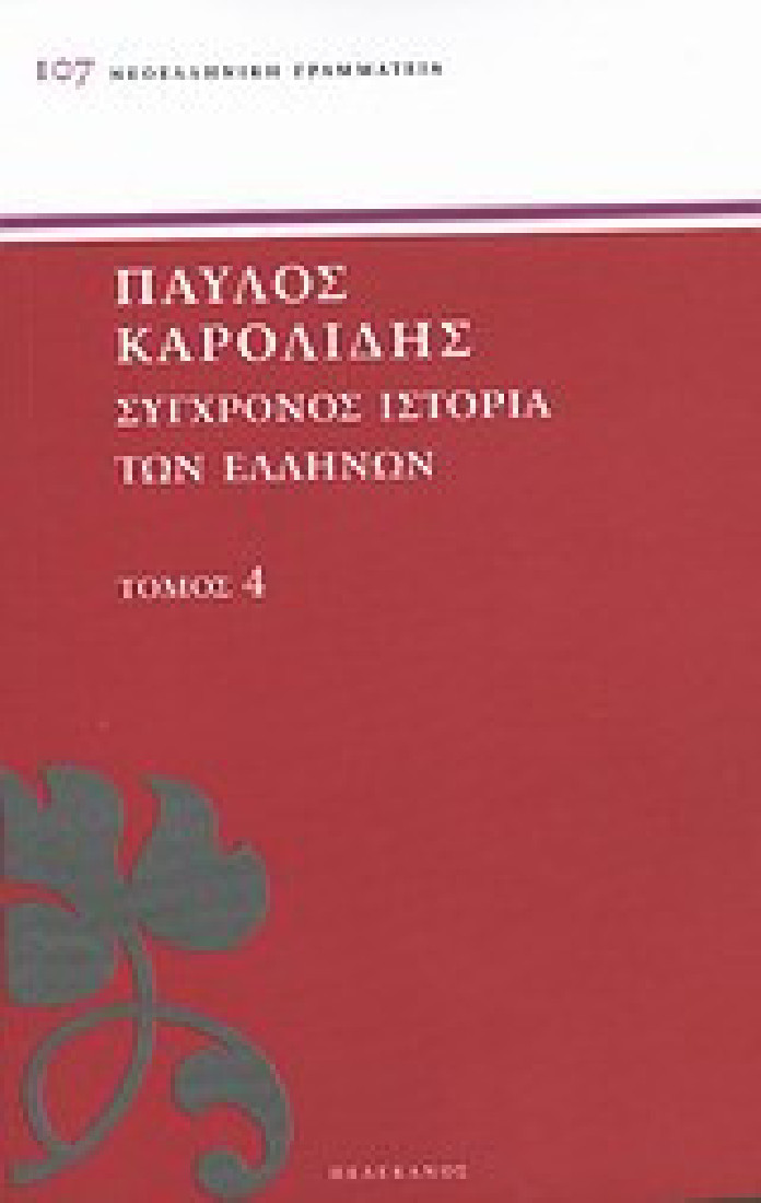 Σύγχρονος ιστορία των Ελλήνων