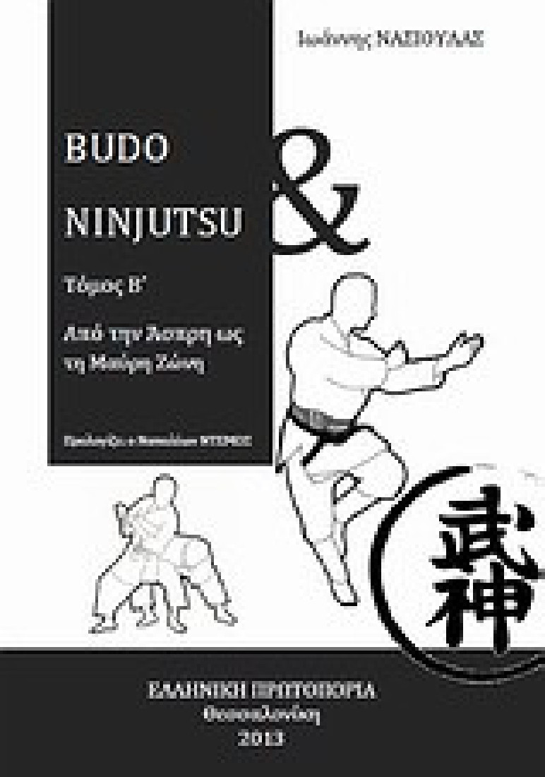 Budo and Ninijutsu