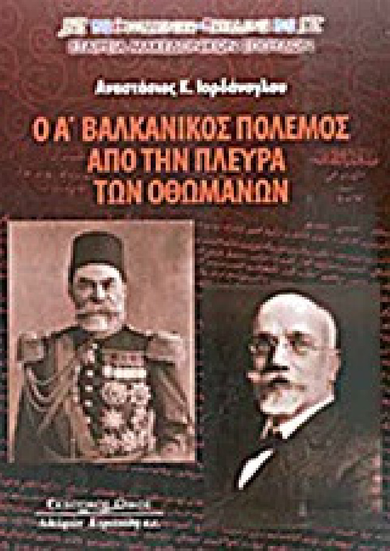 Ο Α΄ Βαλκανικός Πόλεμος από την πλευρά των Οθωμανών