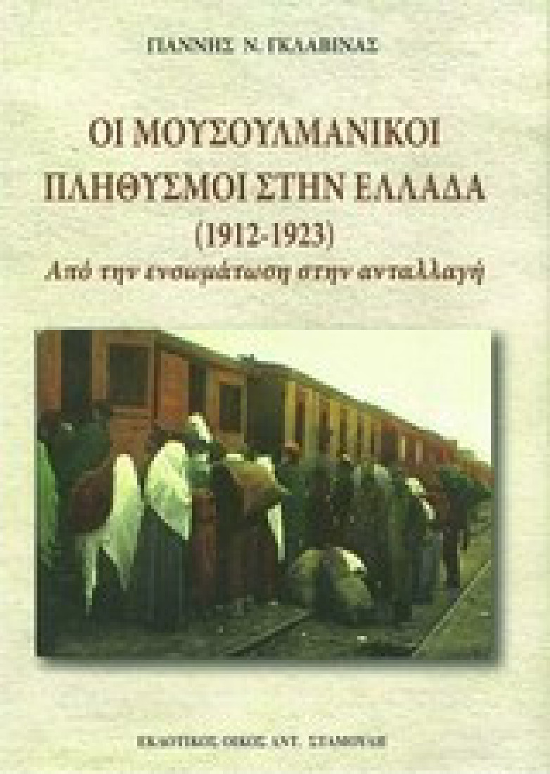 Οι μουσουλμανικοί πληθυσμοί στην Ελλάδα (1912-1923)