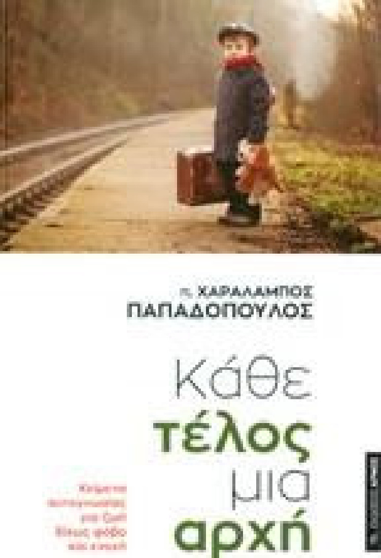 Κάθε τέλος μια αρχή