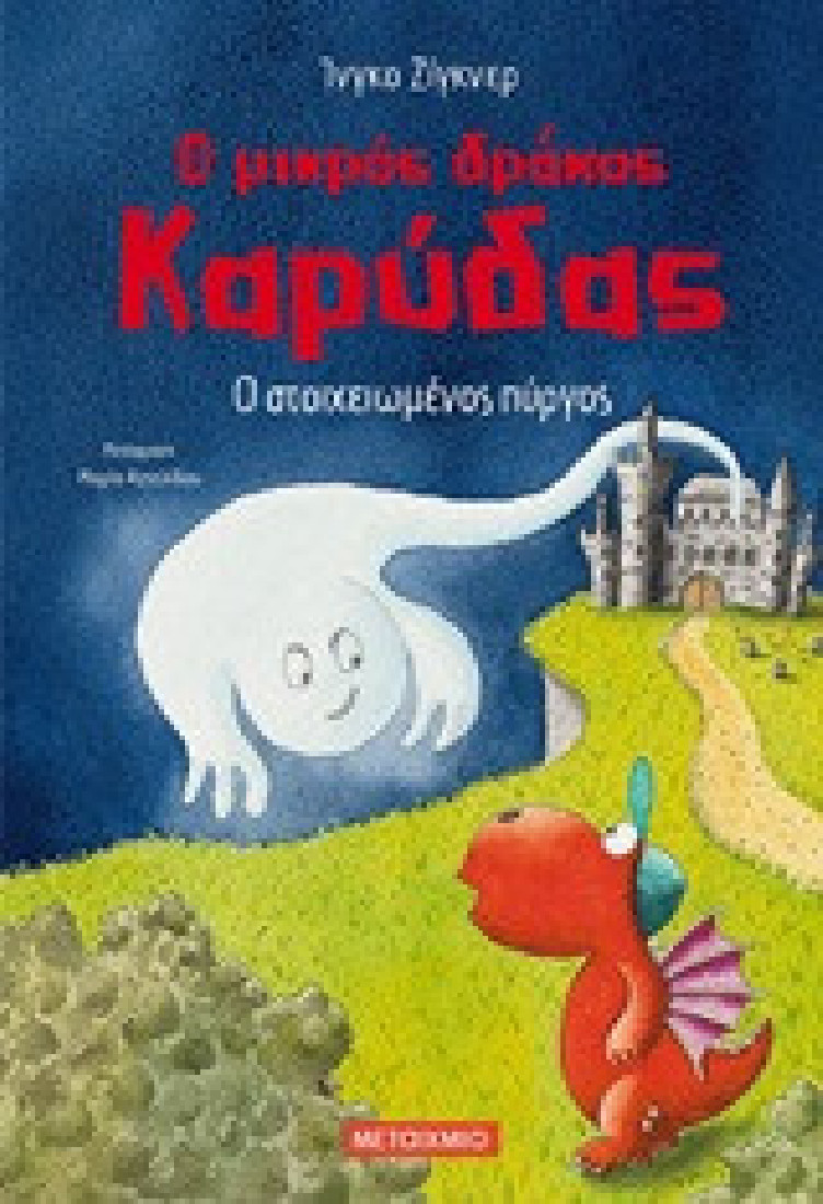 Ο μικρός δράκος Καρύδας 12: Ο στοιχειωμένος πύργος