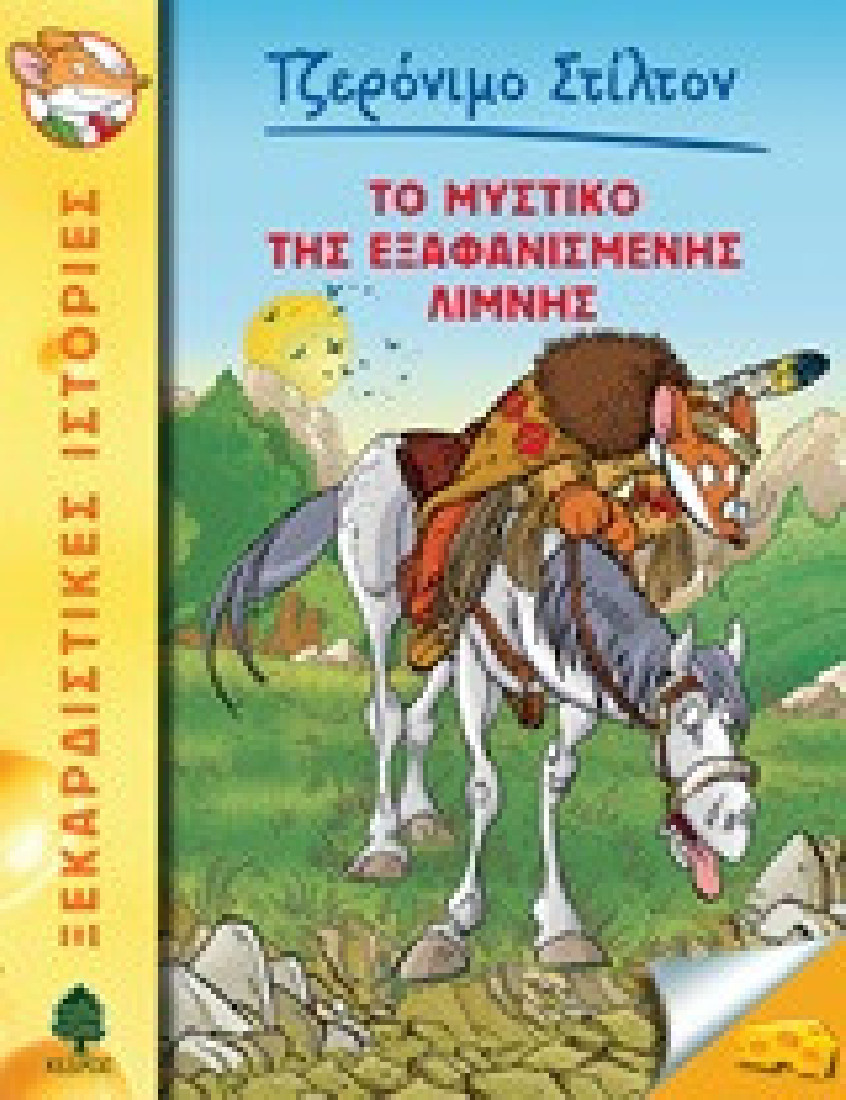 Ξεκαρδιστικές ιστορίες 48. Το μυστικό της εξαφανισμένης λίμνης (Τζερόνιμο Στίλτον)