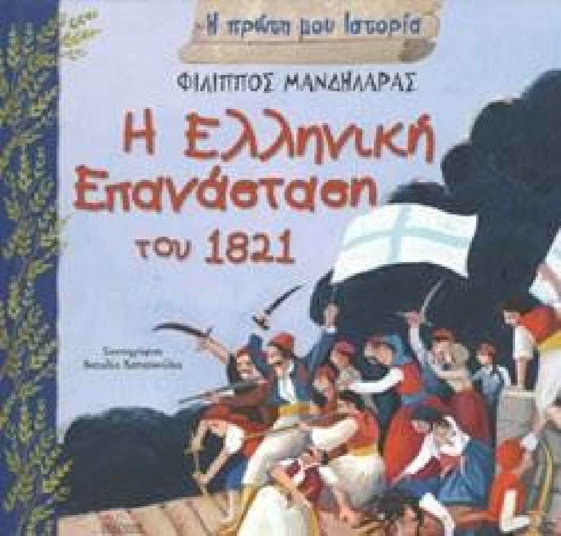 Η πρώτη μου ιστορία- Η ελληνική επανάσταση του 1821