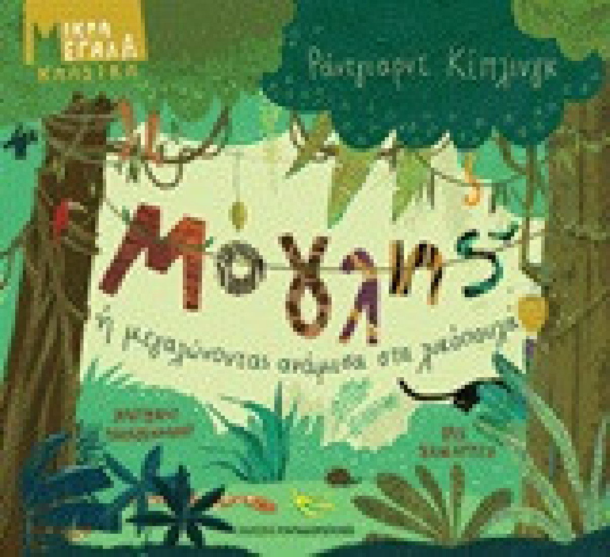 Μικρά Μεγάλα Κλασικά: Μόγλης ή Μεγαλώνοντας ανάμεσα στα λυκόπουλα.