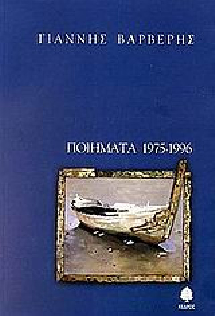 Ποιήματα 1975-1996 Τόμος Α (Γ. Βαρβέρης)