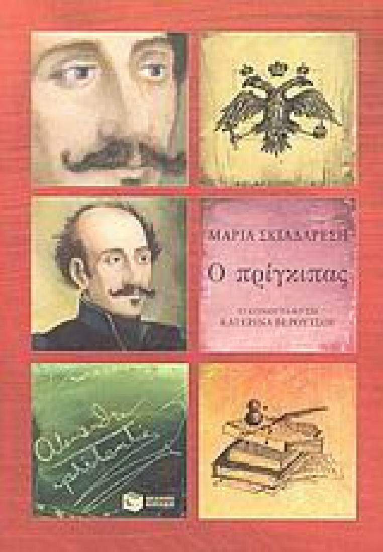 Ο πρίγκιπας Αλέξανδρος Υψηλάντης.