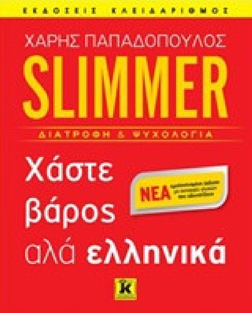 Slimmer: Χάστε βάρος αλά ελληνικά