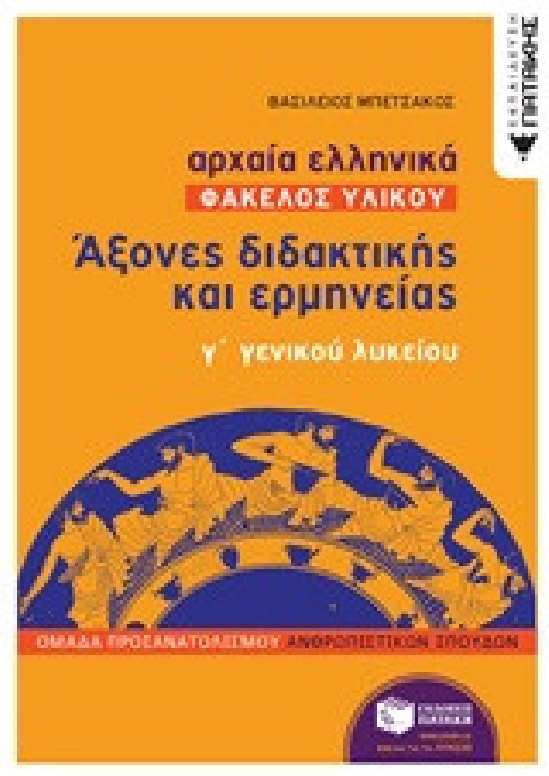 Αρχαία ελληνικά: Άξονες διδακτικής και ερμηνείας Γ΄ Γενικού Λυκείου