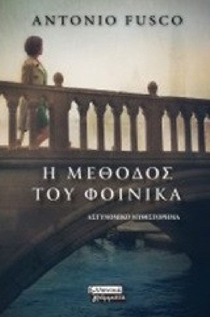 Η μέθοδος του φοίνικα