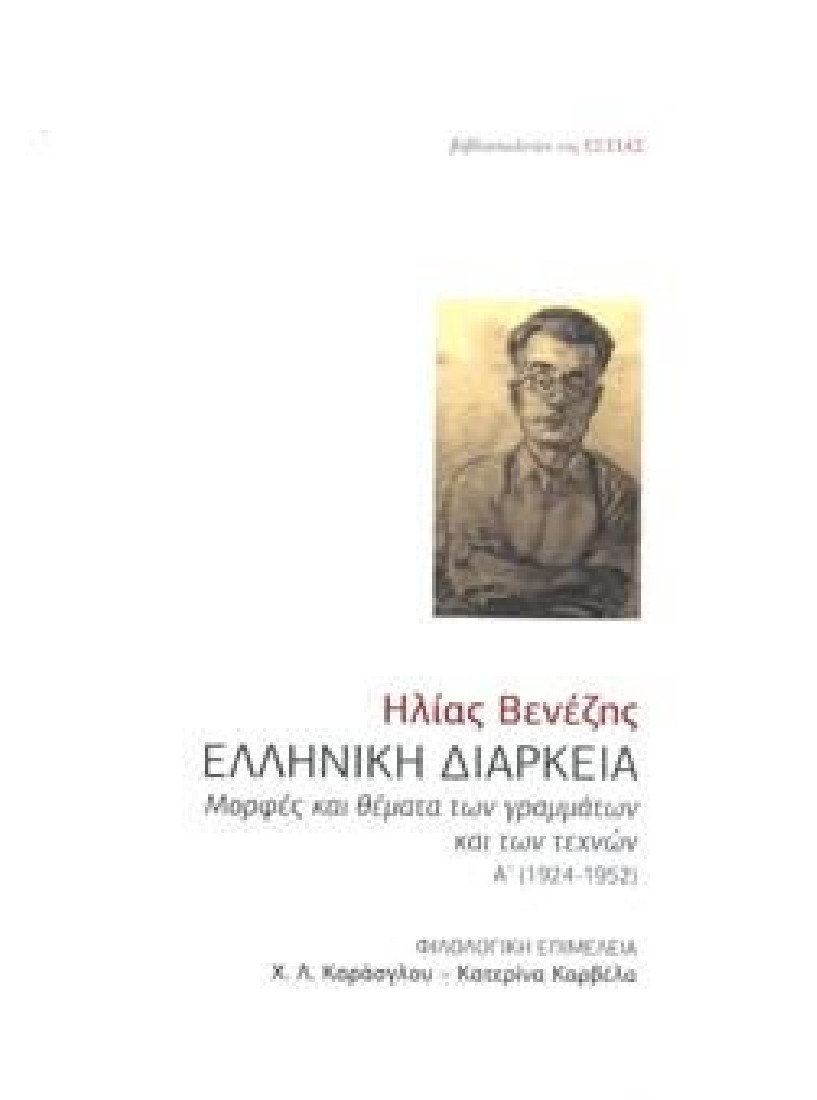 Ελληνική διάκρεια (Α Τομος)