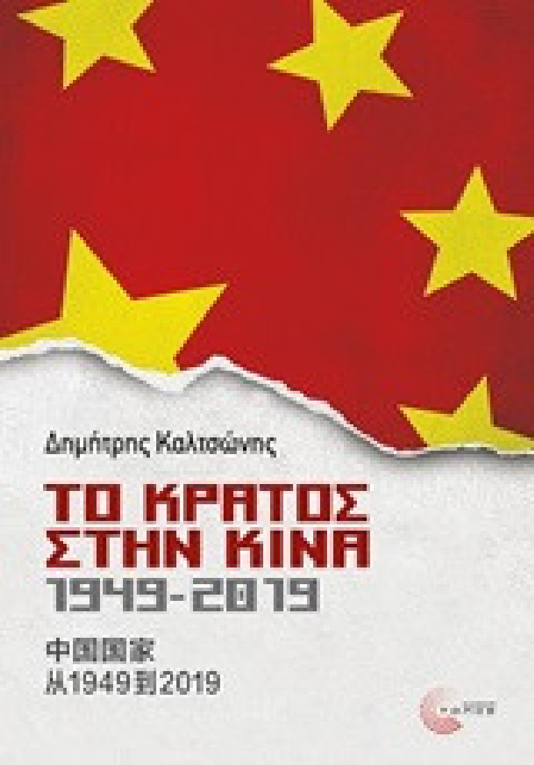 Το κράτος στην Κίνα, 1949-2019