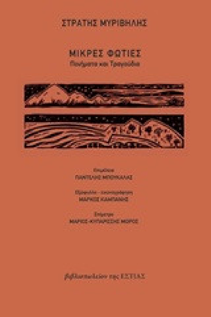 Μικρές φωτιές