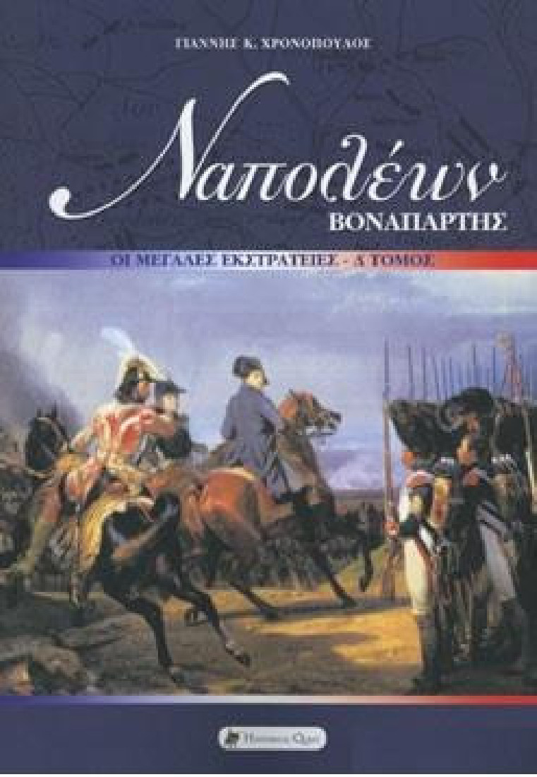 Ναπολέων Βοναπάρτης: Οι μεγάλες εκστρατείες (Δ Τόμος)