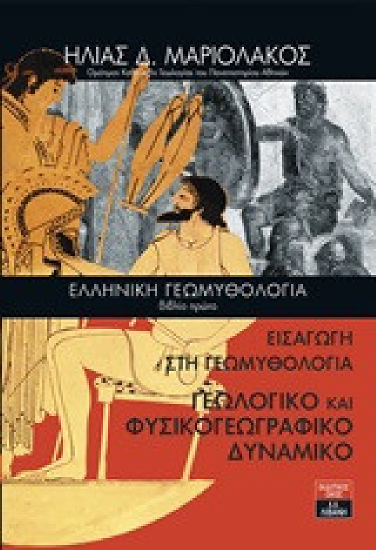 Ελληνική γεωμυθολογία: Εισαγωγή στη Γεωμυθολογία. Γεωλογικό και φυσικογεωγραφικό δυναμικό
