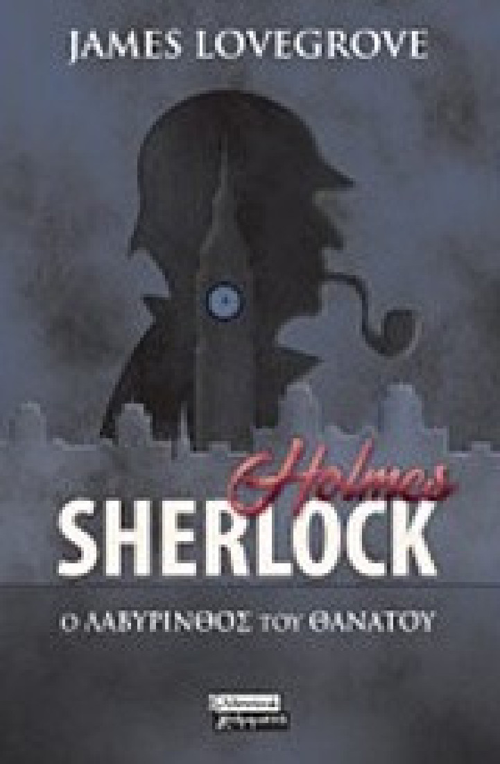 Sherlock Holmes: Ο λαβύρινθος του θανάτου