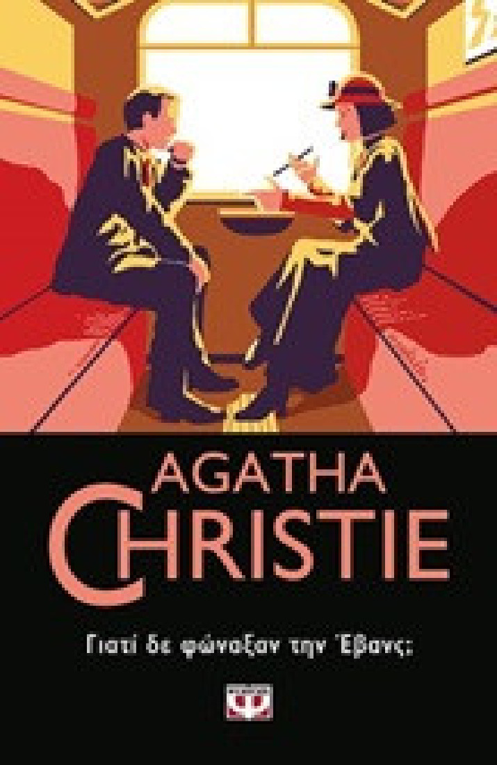 Agatha Christie: Γιατί δε φώναξαν την Έβανς;