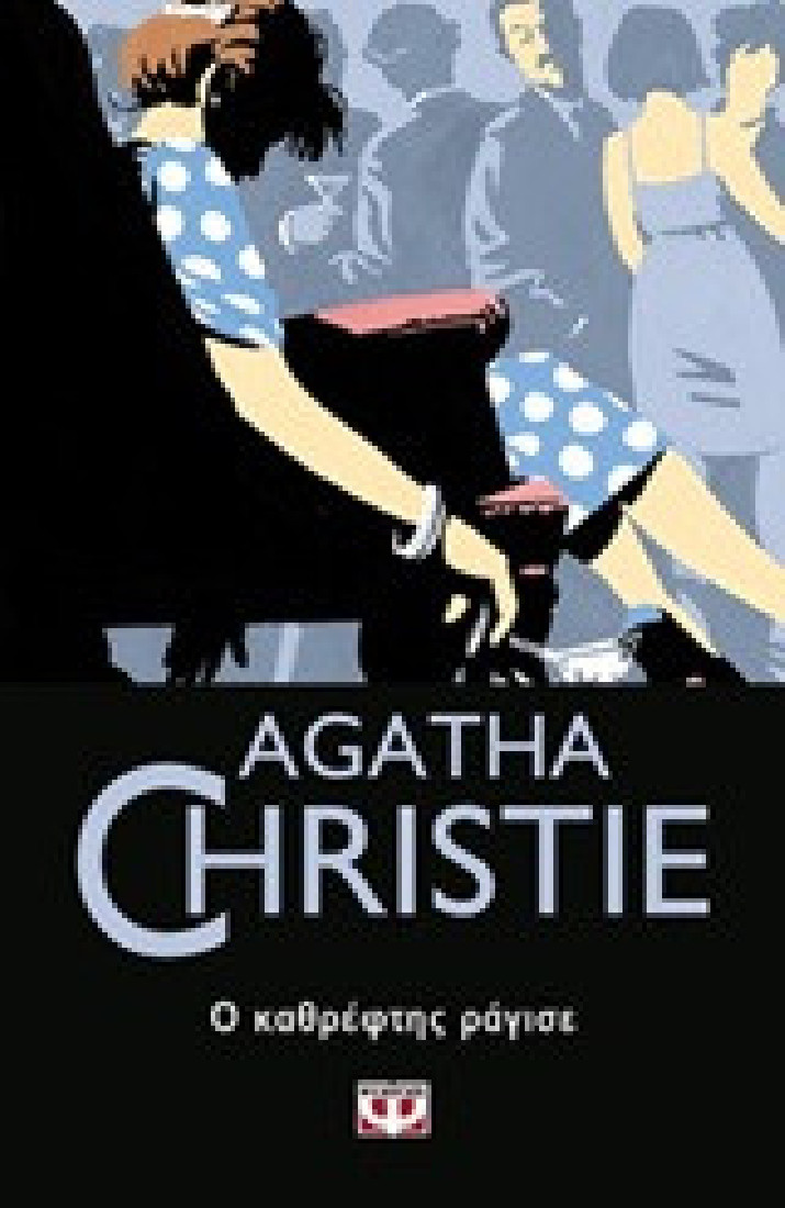 Agatha Christie: Ο καθρέφτης ράγισε